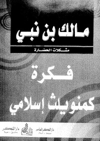 فكرة كومنويلث إسلامي